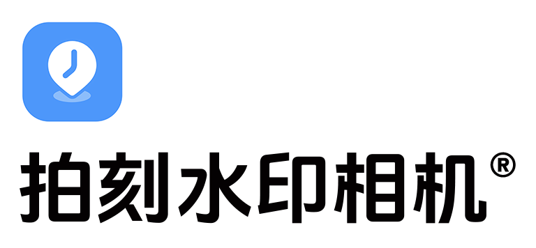 拍刻水印相机®