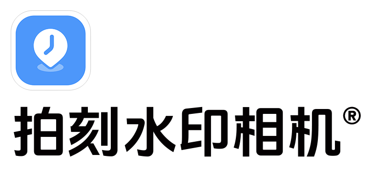 拍刻水印相机®